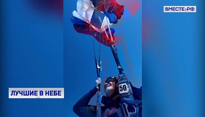 Российские парашютисты стали лучшими на международной арене