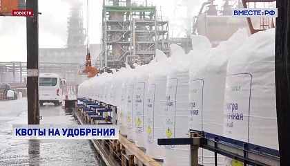 Правительство продлило действие квот на вывоз из России за пределы ЕАЭС минеральных удобрений