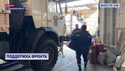 Активисты Ульяновской области собирают гуманитарный груз для фронта и приграничных районов