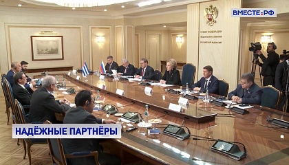 Матвиенко на встрече с главой МИД Кубы выразила солидарность с народом Острова свободы