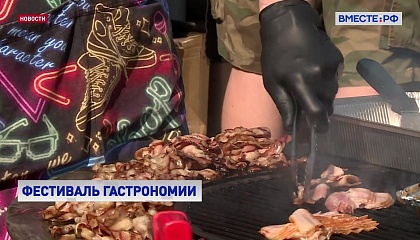 Фестиваль «Рестомаркет»: кулинарная культура разных регионов России