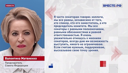 Матвиенко напомнила о принципе равенства всех сенаторов в верхней палате Федерального Собрания