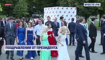 Путин поздравил российских выпускников и их родителей