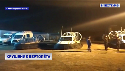 В Калининградской области расследуют причины крушения вертолета КА-32