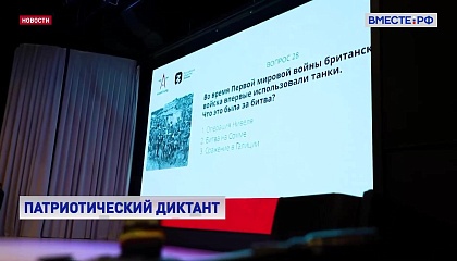 Всероссийский гражданско-патриотический диктант стартует 18 ноября