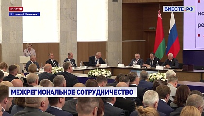 Форум регионов РФ и Беларуси за 11 лет стал одной из главных площадок диалога парламентариев Союзного государства