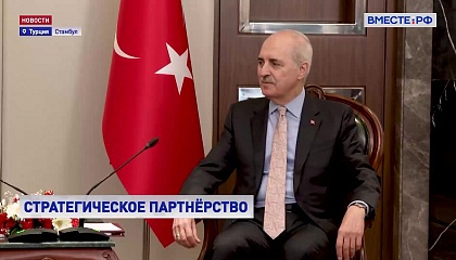 Матвиенко обсудила с турецким коллегой актуальные вопросы двусторонней и международной повестки