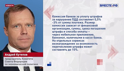 В СФ предложили отменить комиссию при оплате штрафов за нарушение ПДД