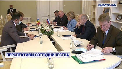 Матвиенко: Россия настроена на тесное сотрудничество с Молдавией