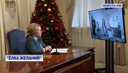 Валентина Матвиенко исполнила желания детей из Петербурга в рамках акции «Елка желаний»