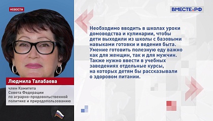 Сенатор Талабаева предложила приучить россиян готовить дома