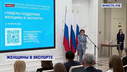 В Совете Федерации наградили победительниц третьего Всероссийского конкурса «Лидеры поддержки. Женщины в экспорте»