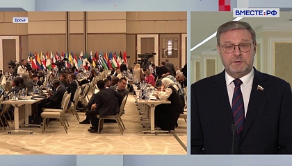 Сказано в Сенате. Константин Косачев.  Геополитическая группа «Евразия»: подготовка к 152 Ассамблее МПС