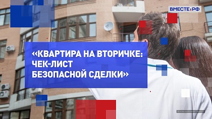 На законных основаниях. Квартира на вторичке: чек-лист безопасной сделки