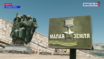 Ко Дню Победы в Новороссийске обновляют «Малую землю»