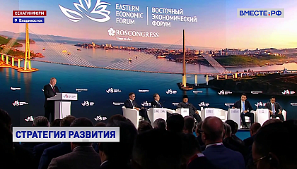 Путин на ВЭФ обозначил приоритеты развития Дальнего Востока