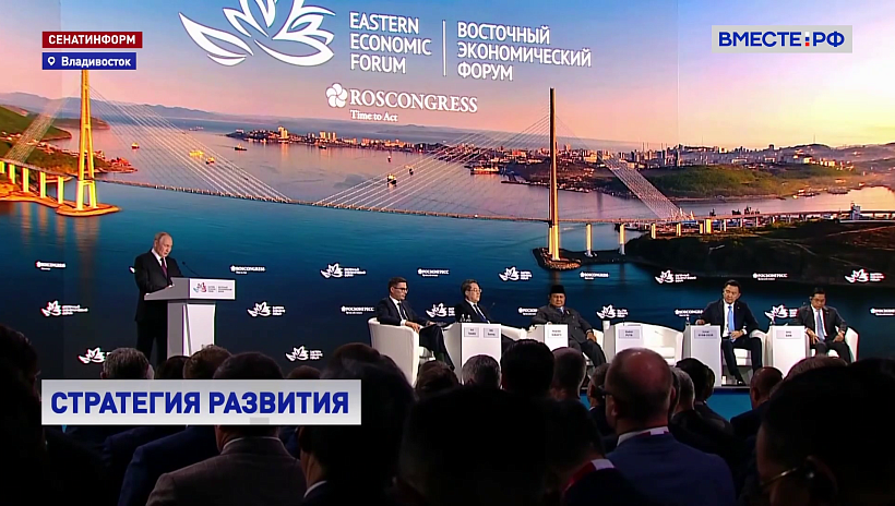 Путин на ВЭФ обозначил приоритеты развития Дальнего Востока