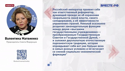 Матвиенко считает, что Николай II, подписавший манифест об основах парламентаризма в России, проявил себя как ответственный реформатор