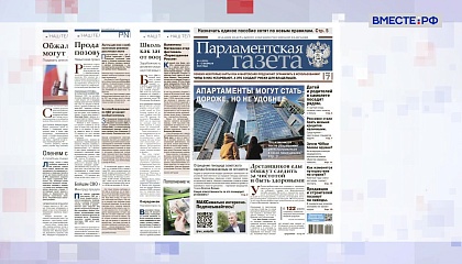 «Парламентская газета». Обзор номера 6 февраля 2026 года