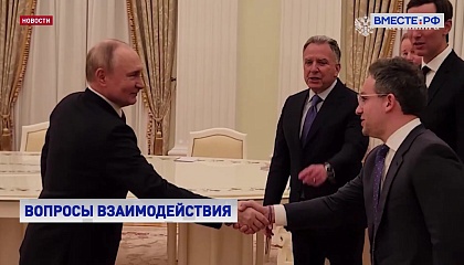 В Москве прошли переговоры Владимира Путина со спецпосланником президента США
