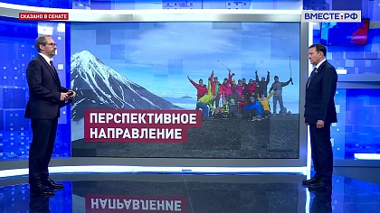 Сказано в Сенате. Александр Ролик. Развитие туризма на Дальнем Востоке