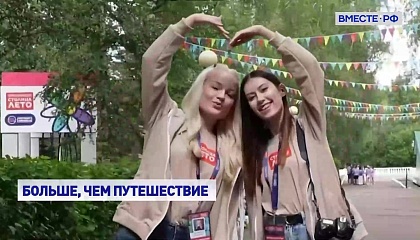 «Больше, чем путешествие»: 275 тысяч молодых россиян открыли для себя страну