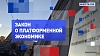 На законных основаниях. Закон о платформенной экономике