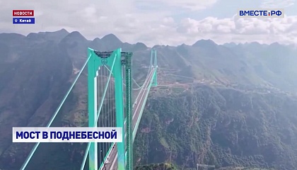 Самый высокий в мире мост торжественно открыли в китайской провинции Гуйчжоу