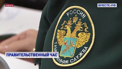 ФТС РФ: новые вызовы и приоритеты