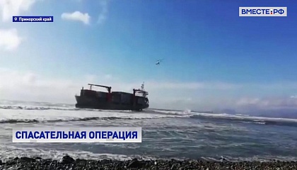 В Приморье спасатели эвакуировали всех моряков с потерпевшего бедствие судна