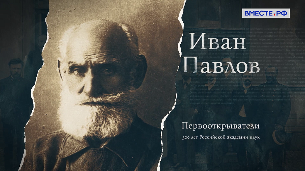 Первооткрыватели. Иван Павлов