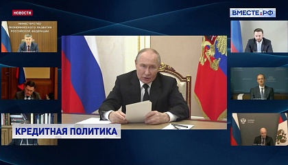 Путин поручил вести мониторинг рисков для банков и заемщиков, которые возникают в условиях дорогих кредитов