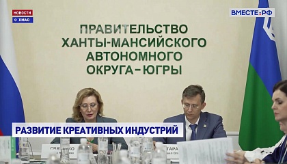 Сенаторы обсудили в Югре меры поддержки креативных индустрий