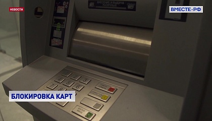 Число временных блокировок карт и счетов граждан выросло почти до трех миллионов случаев