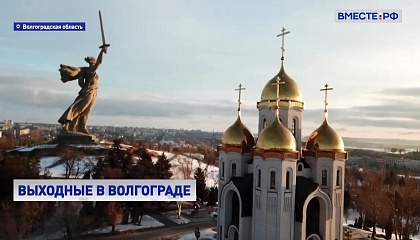 В Волгоградской области 1 и 2 февраля объявлены выходными днями