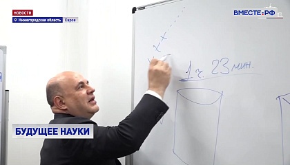 Премьер-министр встретился со студентами саровского филиала МГУ