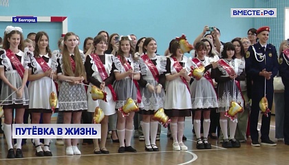 В школах Белгорода прозвенели «последние звонки»