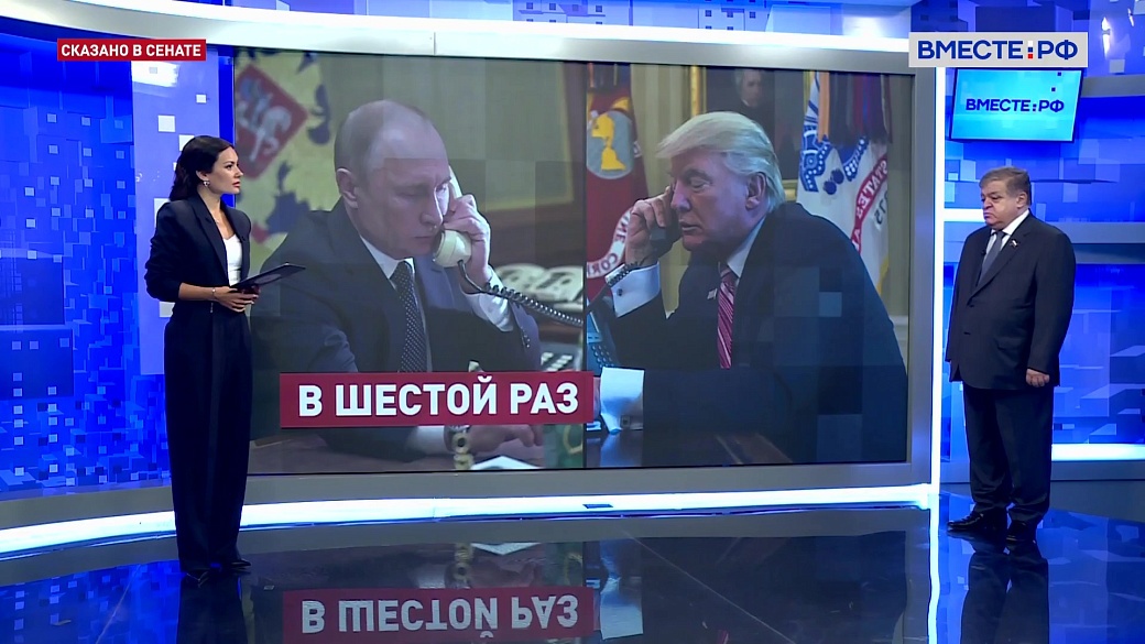 Сказано в Сенате. Владимир Джабаров. Основные темы телефонных переговоров президентов РФ и США