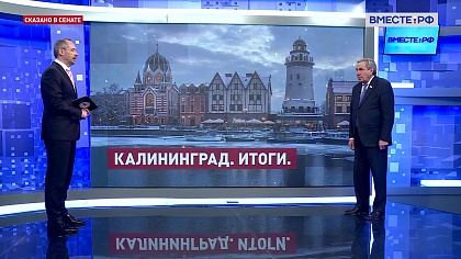 Сказано в Сенате. Владимир Городецкий. Итоги Дней Калининградской области в Совете Федерации