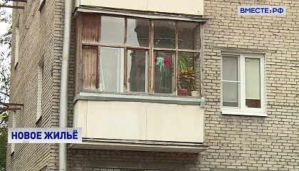 Новгородская область просит сохранить условия программы по расселению ветхого жилья