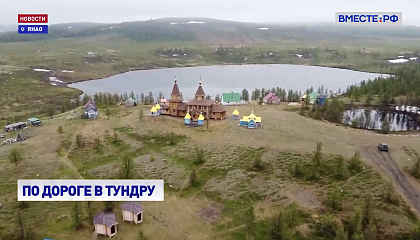 РЕПОРТАЖ: Путешествие на край земли