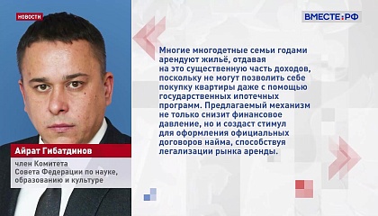 В СФ предложили ввести социальный вычет по расходам на аренду жилья для многодетных