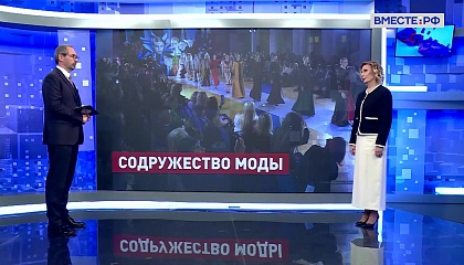 Сказано в Сенате. Инна Святенко. Итоги международного форума «Содружество моды»