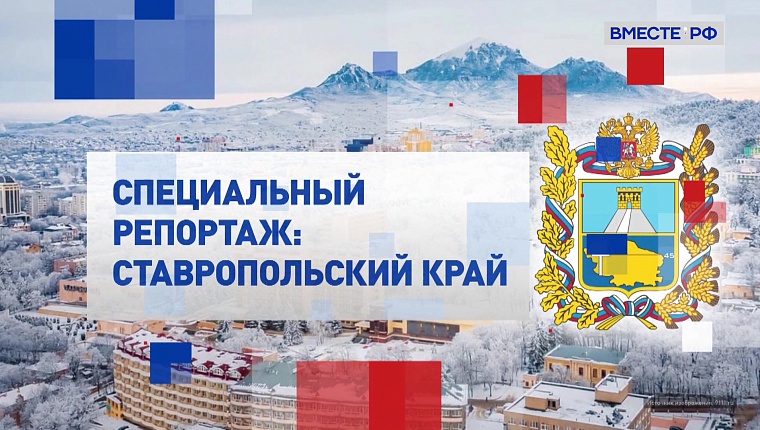Специальный репортаж: Ставропольский край