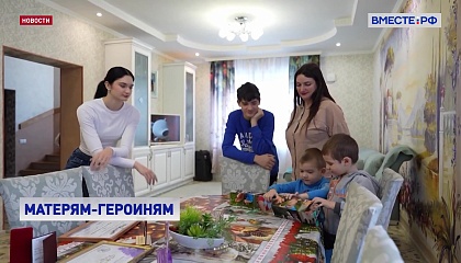 Объем льгот для матерей–героинь приближается к социальным гарантиям Героев России