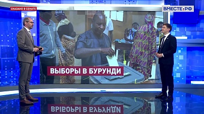 Сказано в Сенате. Иван Новиков. Итоги парламентских выборов в Бурунди
