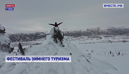  РЕПОРТАЖ: Фестиваль зимнего туризма в Полярном Урале
