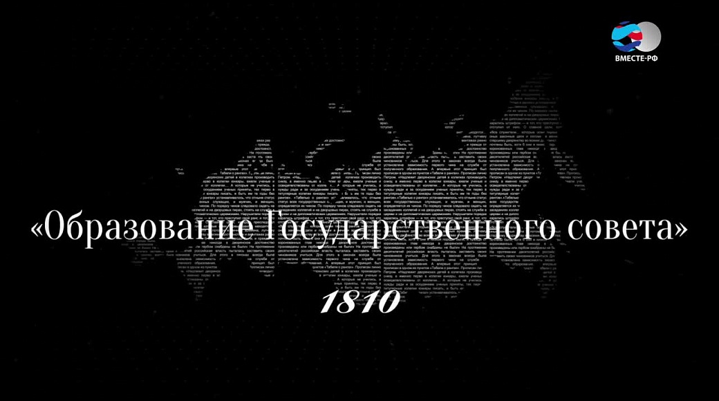 Образование государственного совета дата. Образование государственного совета дата