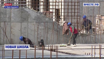 В Южно-Сахалинске в рамках нацпроекта строится новая школа с бассейном и кинозалом