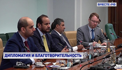 Дипломатия и благотворительность: итоги «Казань-саммита» обсудили в СФ